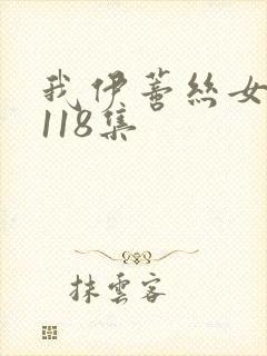 我伊蒂丝女皇第118集