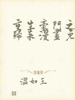 重生豪门之强势归来漫画免费