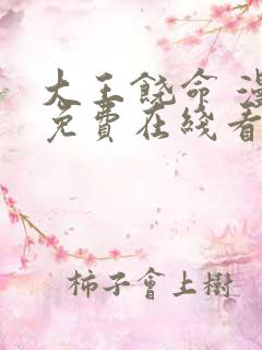 大王饶命 漫画免费在线看