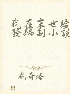 我在末世给主角发编制小说