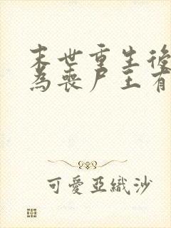 末世重生后我成为丧尸王有声