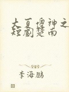 大夏傻神之逆袭短剧楚南