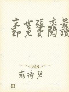 末世张奕最新章节免费阅读