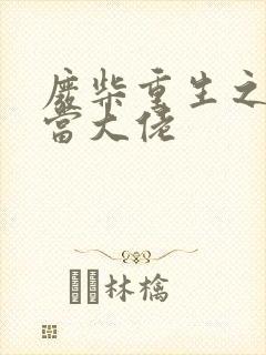 废柴重生之我要当大佬