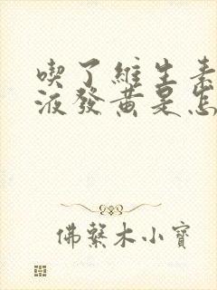 吃了维生素c尿液发黄是怎么回事