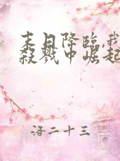 末日降临,我从杀戮中崛起千极