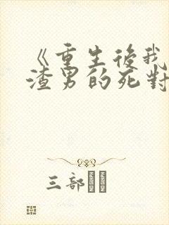 《重生后我嫁给渣男的死对头》