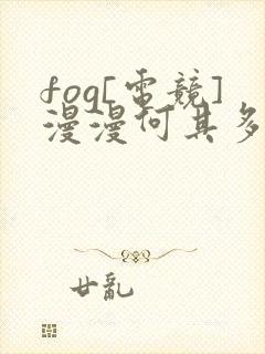 fog[电竞]漫漫何其多小说免费阅读无弹窗