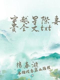 穿越星际妻荣夫贵全文txt