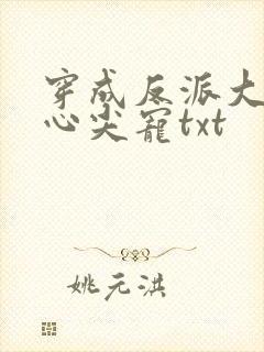 穿成反派大佬的心尖宠txt