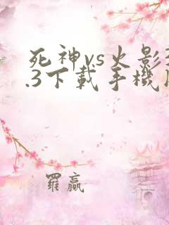 死神vs火影3.3下载手机版