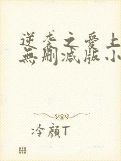 逆袭之爱上情敌无删减版小说