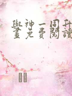 与神一同升级漫画免费阅读在线观看下拉