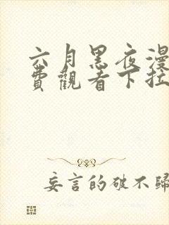 六月黑夜漫画免费观看下拉式快看漫