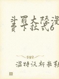 斗罗大陆漫画免费下拉式6