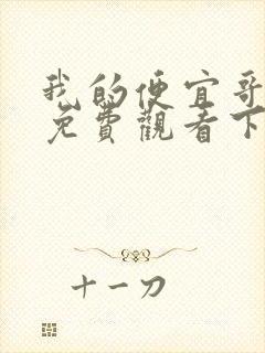 我的便宜哥漫画免费观看下拉式