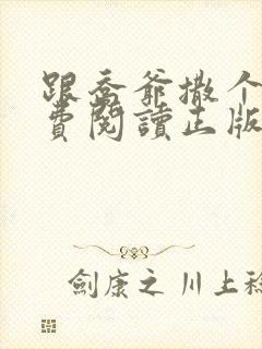 跟乔爷撒个娇免费阅读正版