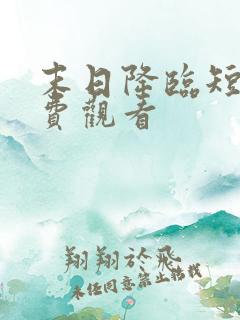 末日降临短剧免费观看