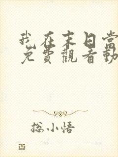 我在末日当僵尸免费观看动漫