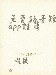 免费的看短剧的app推荐