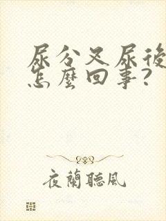 尿分叉尿后滴白怎么回事?