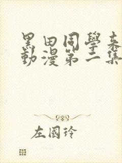 黑田同学来我家动漫第二集在线观看