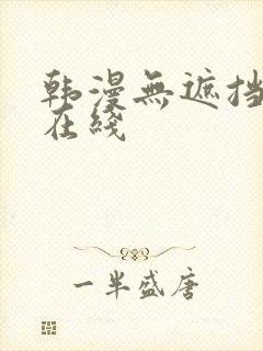 韩漫无遮挡免费在线