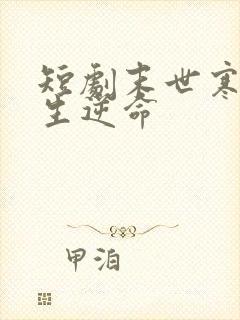 短剧末世寒心重生逆命