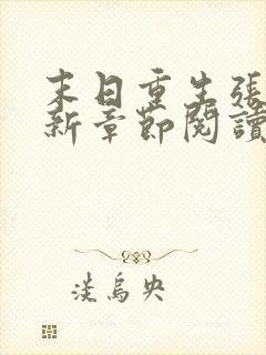 末日重生张奕最新章节阅读