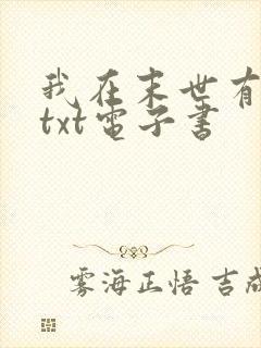 我在末世有套房txt电子书