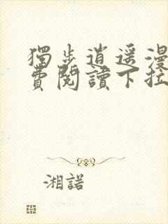 独步逍遥漫画免费阅读下拉式