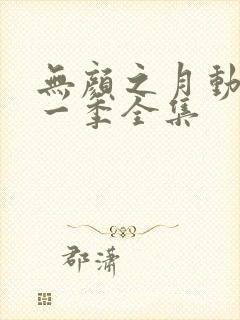 无颜之月动漫第一季全集