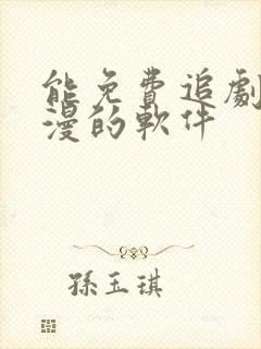 能免费追剧看动漫的软件