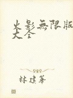 火影无限版游戏大全