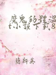 魔鬼的体温txt小说下载80小说网