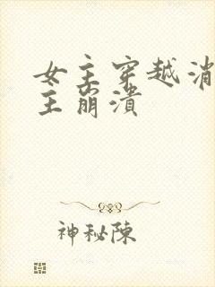 女主穿越消失男主崩溃