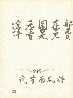 沧元图在哪个软件看是免费的