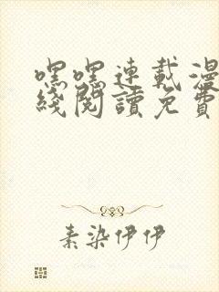 嘿嘿连载漫画在线阅读免费漫画阅读