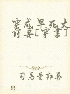 穿成早死大佬的前妻[穿书]