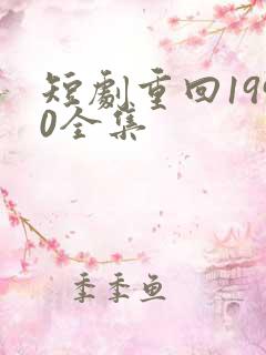 短剧重回1990全集