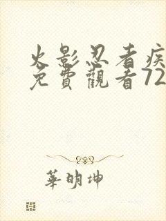 火影忍者疾风传免费观看720集高清正版