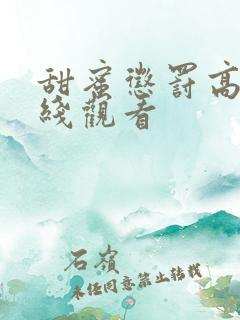 甜蜜惩罚高清在线观看