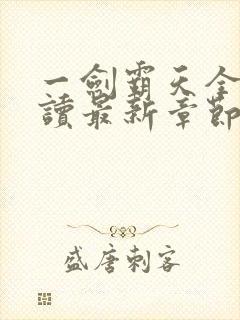 一剑霸天全文阅读最新章节