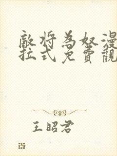 敌将为奴漫画下拉式免费观看