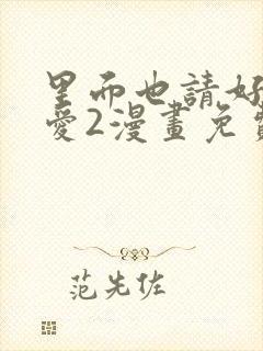 里面也请好好疼爱2漫画免费阅读