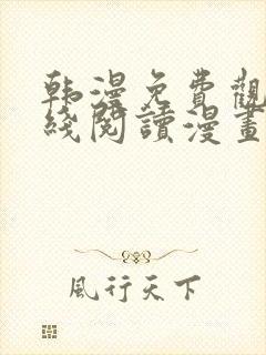 韩漫免费观看在线阅读漫画羞羞