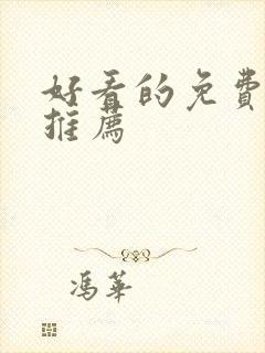 好看的免费动漫推荐