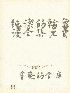 纯洁的轮舞曲动漫全集免费观看