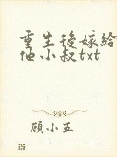 重生后嫁给男主他小叔txt