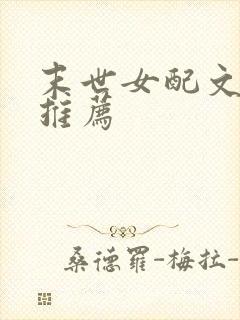 末世女配文完结推荐